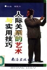 人际关系的艺术与实用技巧（1996 PDF版）