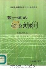 第一流的交谈艺术（1996 PDF版）