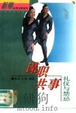 谋职共事礼仪与禁忌（1996 PDF版）