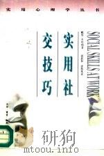 实用社交技巧（1996 PDF版）
