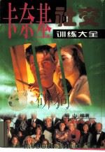 卡奈基社交训练大全（1998 PDF版）