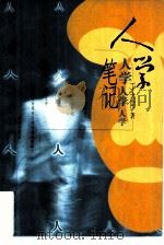 人学笔记（1997 PDF版）