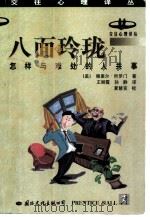 八面玲珑  怎样与难处的人共事（1998 PDF版）
