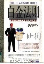 白金法则  金钱与权力交叉中的人际关系（1998 PDF版）