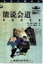能说会道  劝说的艺术（1998 PDF版）