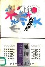 爱情（1987 PDF版）