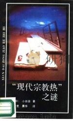 “现代宗教热”之谜（1989 PDF版）