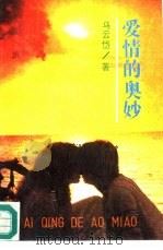 爱情的奥妙（1987 PDF版）