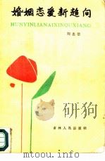 婚姻恋爱新趋向（1986 PDF版）