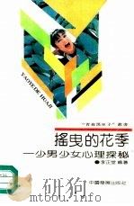 摇曳的花季  少男少女心理探秘（1991 PDF版）