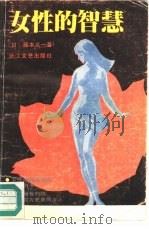 女性的智慧（1987 PDF版）