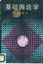 基础舆论学（1988 PDF版）