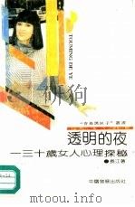 透明的夜  三十岁女人心理探秘（1991 PDF版）
