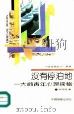 没有停泊地  大龄青年心理探秘（1991 PDF版）
