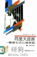 同是天涯客  离婚生活心理探秘（1991 PDF版）