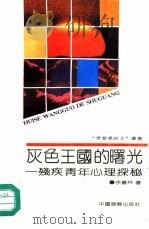 灰色王国的曙光  残疾青年心理探秘（1991 PDF版）
