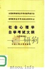 社会心理学自学考试大纲  含考核目标（1993 PDF版）