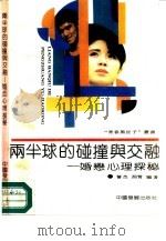 两半球的碰撞与交融  婚恋心理探秘（1991 PDF版）