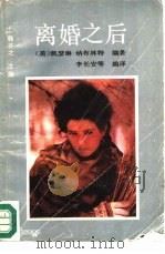 离婚之后（1989 PDF版）