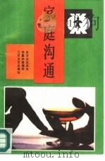 家庭沟通  家庭关系面面观（1987 PDF版）