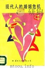 现代人的婚姻危机（1988 PDF版）