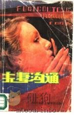 夫妻沟通（1988 PDF版）