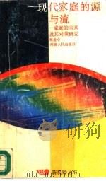 现代家庭的源与流  家庭的未来及其对策研究（1988 PDF版）