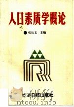 人口素质学概论（1990 PDF版）