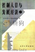 控制人口与发展经济  2（1985 PDF版）