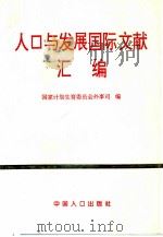 人口与发展国际文献汇编（1995 PDF版）