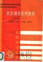 社会调查简明教程（1990.08 PDF版）