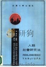 人类社会研究法（1987 PDF版）