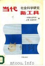 当代社会科学研究新工具（1989 PDF版）