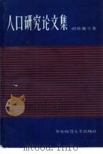 人口研究论文集（1981 PDF版）