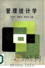 管理统计学（1985 PDF版）