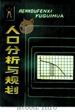 人口分析与规划（1984 PDF版）