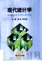 现代统计学（1996 PDF版）