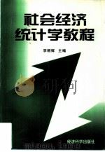 社会经济统计学教程（1997 PDF版）