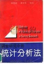 调查研究中的统计分析法（1992 PDF版）