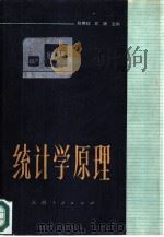 统计学原理 1985 PDF电子版封面 4110·27 程懋辉,石渊主编