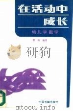 在活动中成长  幼儿学数学（1992 PDF版）