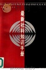 最新社科知识手册（1987 PDF版）