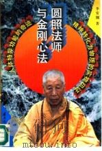 圆照法师与金刚心法（1995 PDF版）