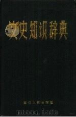 文史知识辞典 1987 PDF电子版封面 林焕文主编