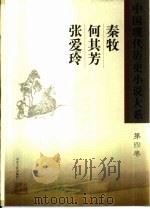 中国现代历史小说大系  秦牧  何其芳  张爱玲  第4卷（ PDF版）