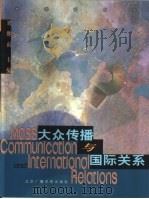 大众传播与国际关系（1999 PDF版）