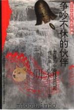 争吵不休的伙伴 美援与中美抗日同盟 1995 PDF电子版封面 7563322426 任东来著