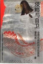侵略与自卫  全面战争期间的中日关系（1994 PDF版）