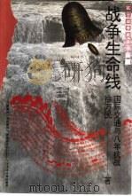 续编·综合系列战争生命线-国际交通与八年抗战 1995 PDF电子版封面 7563321144 徐万民著