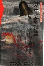从中立到结盟  抗战时期美国对华政策（1996.08 PDF版）